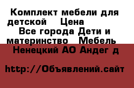 Комплект мебели для детской  › Цена ­ 12 000 - Все города Дети и материнство » Мебель   . Ненецкий АО,Андег д.